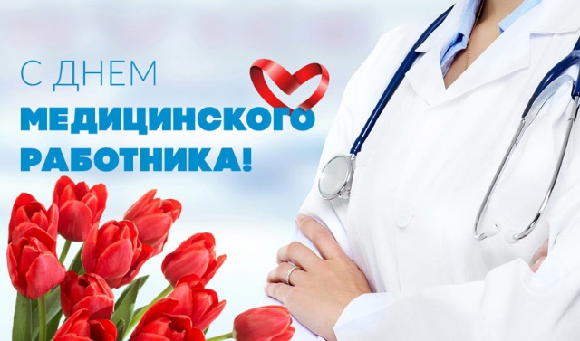 18 июня - день медицинского работника!.