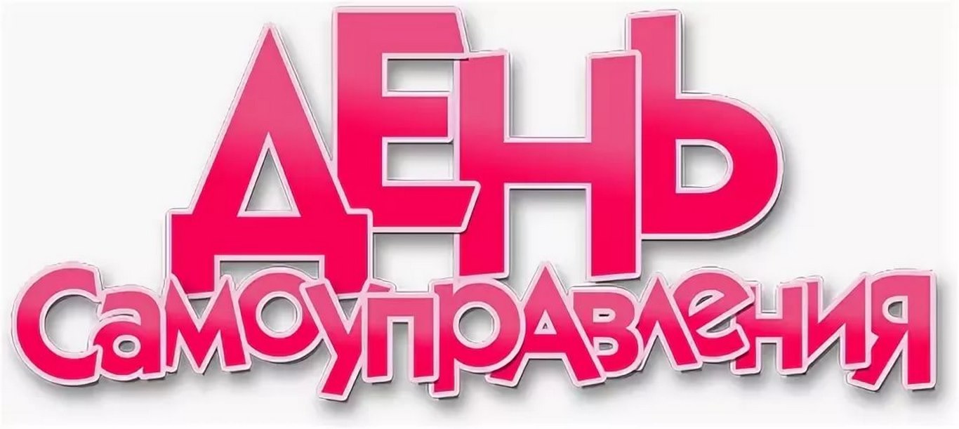День ученического самоуправления «Школьный переворот».