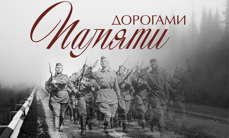 Дорогами памяти....