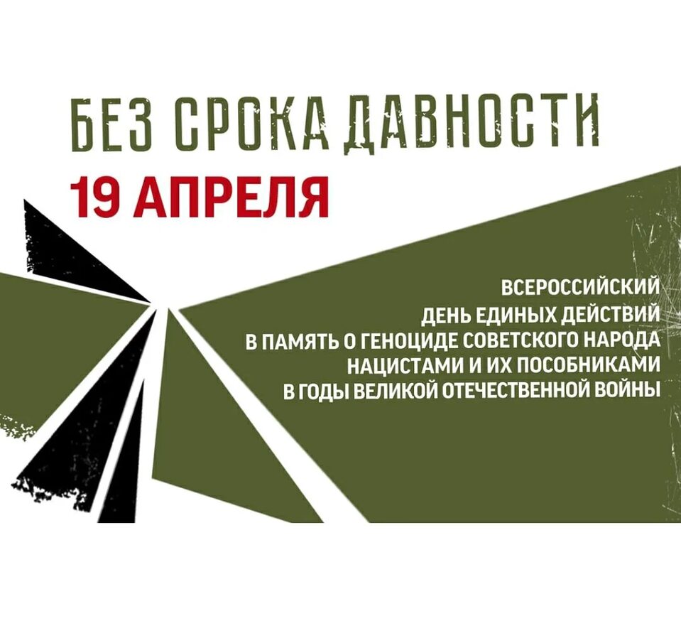 19 апреля — «День единых действий в память о геноциде советского народа нацистами и их пособниками в годы Великой Отечественной войны».
