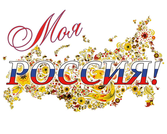 Онлайн - квиз Моя Россия!.