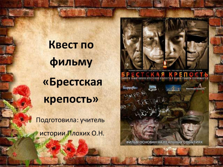 «Брестская крепость».
