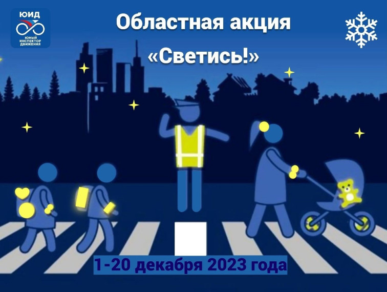 Областная акция "Светись"!.