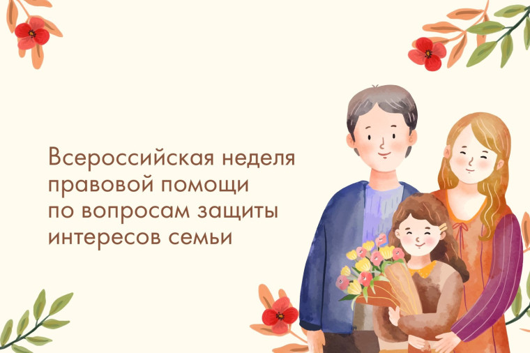 Всероссийская неделя правовой помощи по вопросам защиты интересов семьи.